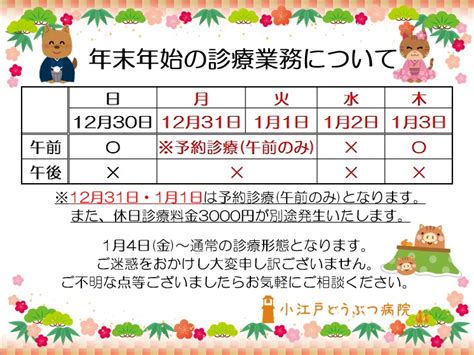 年末年始の診療について 小江戸どうぶつ病院