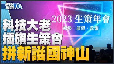 🔥科技大老插旗生策會 拼新護國神山！ Asml前大陸員工偷了什麼？國科會 349億挺八大前瞻科技！bing Ai聊天機器人驚悚對話！｜財經趨勢