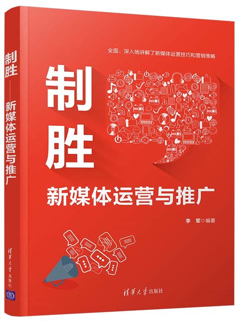 清华大学出版社 图书详情 《制胜——新媒体运营与推广》