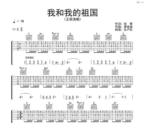 我和我的祖国吉他谱 王菲 C调编配高清六线谱 吉他堂