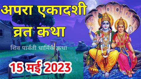 अपरा एकादशी व्रत कथा Apara Ekadashi Vrat Katha Apara Ekadashi Ki Kahani Apara Ekadashi