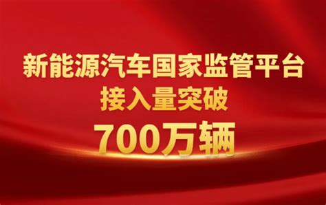 重磅！新能源汽车国家监管平台累计接入量突破700万辆搜狐汽车搜狐网