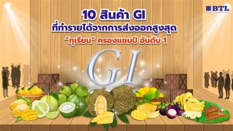 10 สินค้า Gi ที่ทำรายได้จากการส่งออกสูงสุด ทุเรียน ครองแชมป์