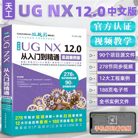 【书】中文版ugnx120从入门到精通实战案例版ug视频ugnx120工程设计案例教程数控编程软件曲面建模设计三维制图ug教程书籍虎窝淘