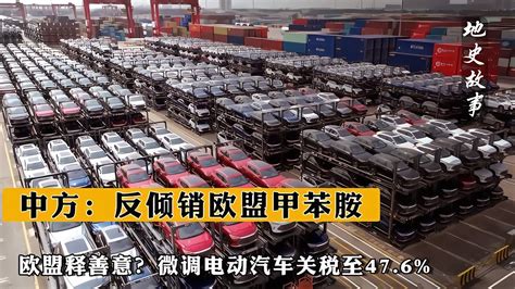 歐盟釋善意？微調電動汽車關稅至476，中方：反傾銷歐盟甲苯胺 Youtube