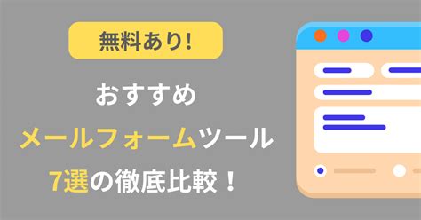 【無料あり】おすすめメールフォームツール7選の徹底比較！ ふぉーむまんブログ