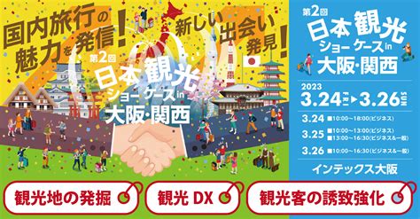 「第2回 日本観光ショーケース In 大阪・関西」来場登録を開始！ Miceニュース 大阪でのmice開催は大阪観光局公式miceサイト