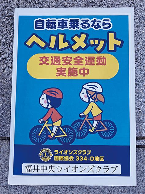 334 D地区統一活動「ヘルメット着用運動」 福井中央ライオンズクラブ（公式サイト）