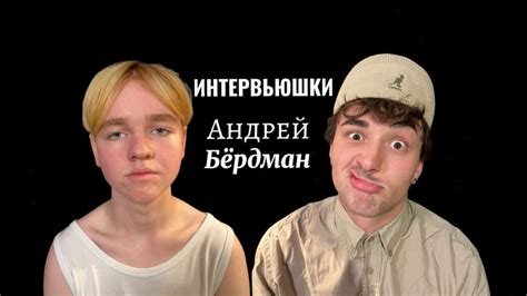 Андрей Бёрдман - Про баскетбольный бизнес, Путь к успеху, Падение ...