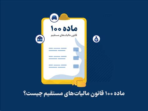 تفسیر تبصره ماده 100 قانون مالیات های مستقیم تدبیر حساب