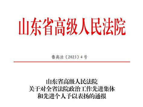 喜报频传！桓台县法院又一部门获省高院通报表扬澎湃号·政务澎湃新闻 The Paper