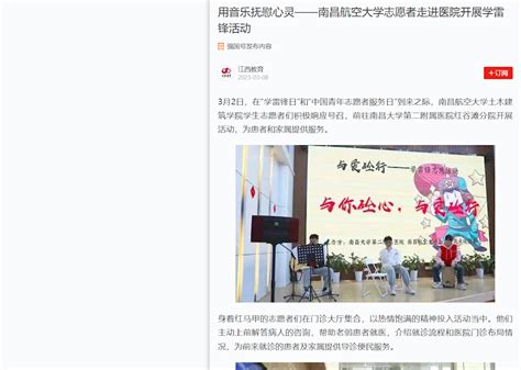 《学习强国》：用音乐抚慰心灵——南昌航空大学志愿者走进医院开展学雷锋活动媒体南航新闻中心南昌航空大学