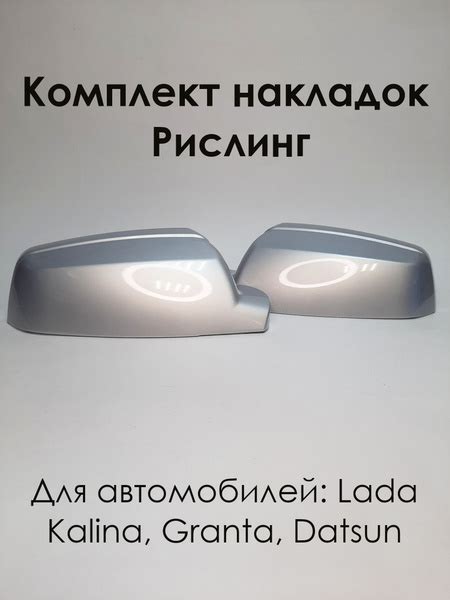 Комплект накладок на зеркала LADA Kalina Лада Калина 1118, Рислинг 610 ...