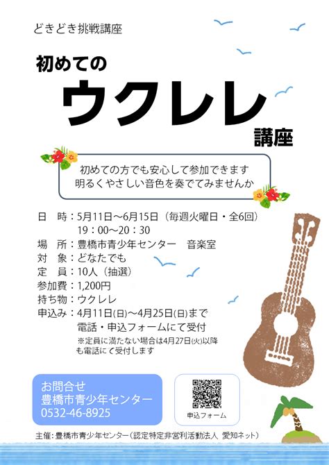 豊橋市青少年センター どきどき挑戦講座「初めてのウクレレ講座」参加者募集のお知らせ