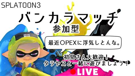 【スプラトゥーン3】初見さん大歓迎！参加型 エンジョイ ボイチェン使ってバンカラマッチオープン 20240215 Youtube