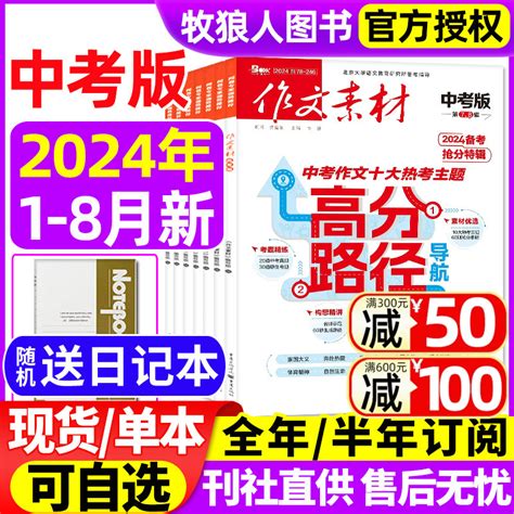 作文素材中考版杂志2024年1 2 3 4 5 6 7 8月全年 半年订阅 2023年可选课堂内外初中学生创新高分作文素材非2022