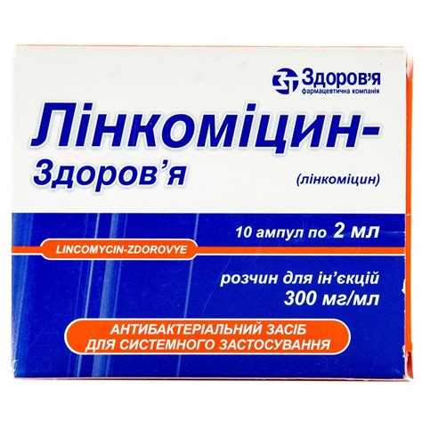 Чесні відгуки про Лінкоміцин-Здоров'я розчин для ін'єкцій по 300 мг/мл ...