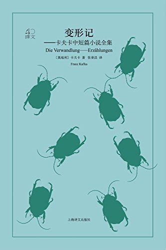 变形记 卡夫卡中短篇小说全集（改变《百年孤独》作者马尔克斯一生的文学启蒙书） 译文40 By 卡夫卡 Franz Kafka