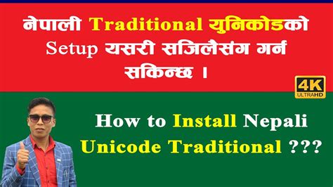 नेपाली युनिकोड कम्प्युटरमा Setup गर्ने तरिका How To Install Nepali Unicode Traditional In