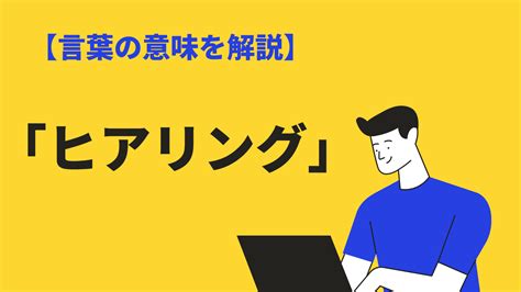 「ヒアリング」の意味や使い方とは？類語・英語、「ヒヤリング」や「リスニング」との違いも Bizlog