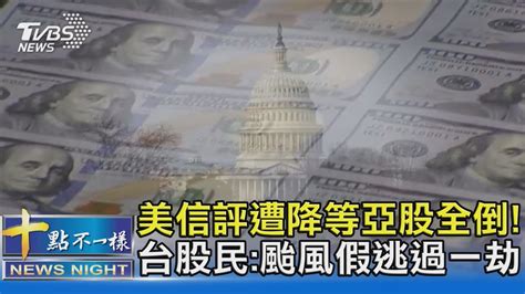 美信評遭降等亞股全倒 台股民 颱風假逃過一劫｜十點不一樣20230803 Tvbsnews02 Youtube