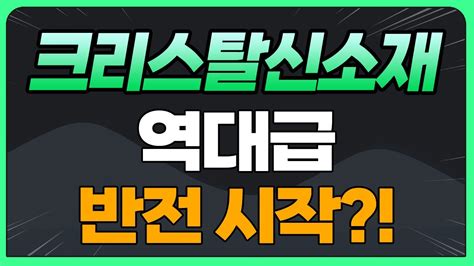 크리스탈신소재 역대급 반전 시작 Youtube