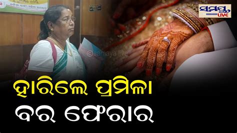 ହାରିଲେ ପ୍ରମିଳାବର ଫେରାର Odia News Live Updates Latest Odia News