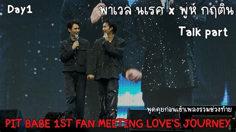 พาเวล นเรศ x พห กฤตน Talk PIT BABE 1ST FAN MEETING LOVE S JOURNEY