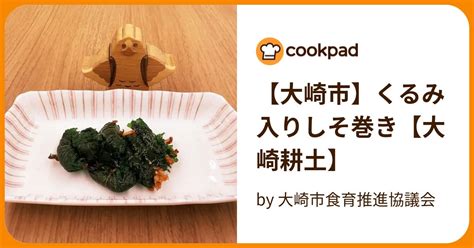 【大崎市】くるみ入りしそ巻き【大崎耕土】 By 大崎市食育推進協議会 【クックパッド】 簡単おいしいみんなのレシピが396万品