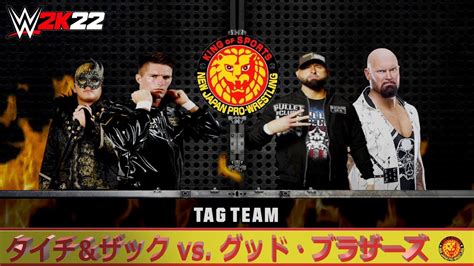 【wwe 2k22】njpw・新日本プロレス：タッグマッチ：タイチ＆ザック Vs グッド・ブラザーズ Youtube