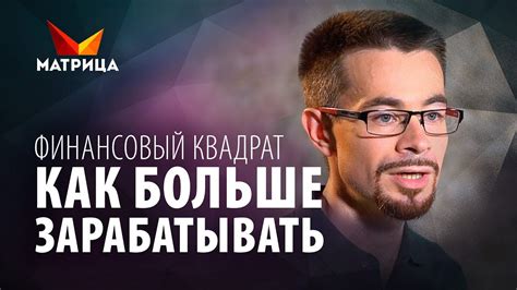 Как больше зарабатывать денег? Финансовый квадрат - YouTube