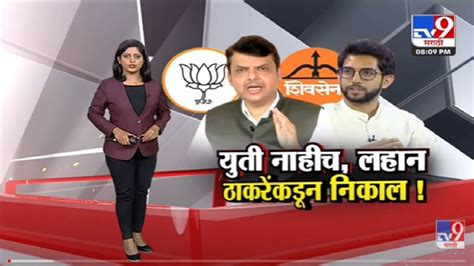 Special Report Bjp Shivsena भविष्यात युती नाहीच Tv9 Marathi News Special Report Aditya