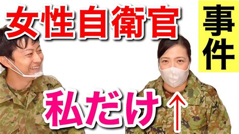 【女性自衛官】芸人の「そのこ」が巻き起こした自衛隊時代の事件簿【パート1】 Youtube