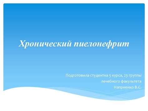 Хронический пиелонефрит - презентация онлайн