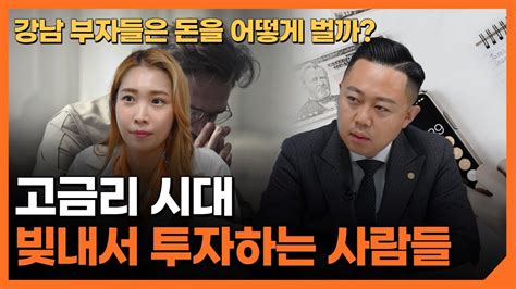 고금리 시대 상위 1 300억 슈퍼리치 자산가들이 돈을 불리는 법 Youtube