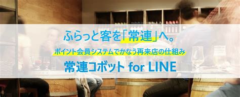 常連コボットlpページline公式アカウント アーバンプロジェクト ご案内サイト