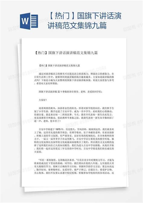 【热门】国旗下讲话演讲稿范文集锦九篇word模板免费下载编号zq8a82owz图精灵