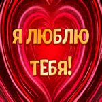 Яркая открытка Я люблю тебя! с сердцем- Скачать бесплатно на otkritkiok.ru