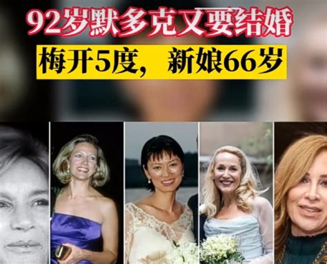 92岁传媒大亨默多克要和第五任妻子度过下半生 腾讯新闻