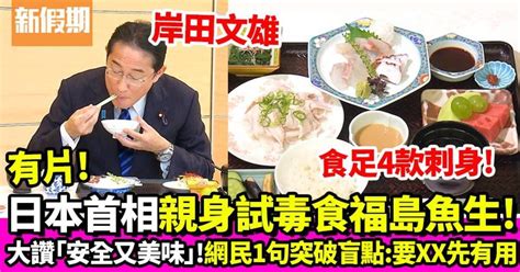 日本首相岸田文雄帶頭食福島魚生 邊食邊讚「安全又美味」