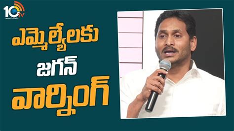 ఎమ్మెల్యేలకు జగన్ వార్నింగ్ Ap Cm Ys Jagan Strong Warning To Party