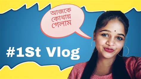 কোথায় গেলাম আজকে 😁 Minivlog Youtube