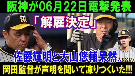 【緊急】阪神が06月22日電撃発表「解雇決定」佐藤輝明と大山悠輔呆然岡田監督が声明を聞いて凍りつくいた壊滅的な終わりが明らかに