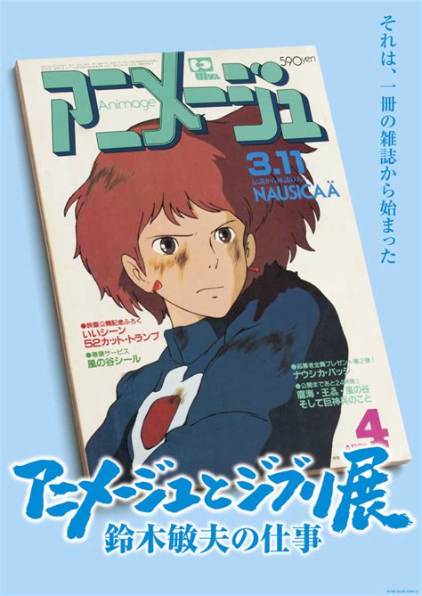 スタジオジブリの“原点”を振り返る―― 鈴木敏夫の“編集者”としての面に焦点あてる「アニメージュとジブリ展」 アニメ！アニメ！