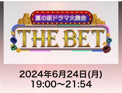 6月24日放送 夏の新ドラマ大集合the Bet Majiromamaのブログ