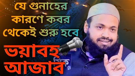 যে গুনার কারনে কবর থেকে শুরু হবে ভয়াবহ আযাব Ii মুফতি আরিফ বিন হাবিব