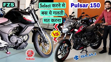 Bajaj Pulsar 150 Vs Yamaha FZS Which Is Best Bike Detailed