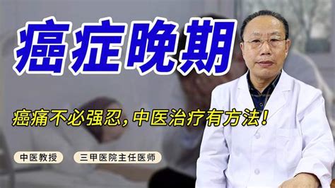 癌症晚期疼痛万分，老中医：癌痛不必强忍，中医治疗有方法！ 健康视频 搜狐视频