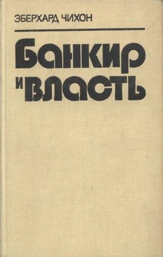 Банкир и власть - Чихон Эберхард