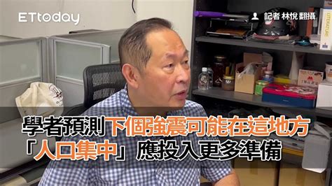 學者預測下個強震可能在這地方 「人口集中」應投入更多準備 Youtube